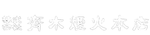 株式会社齊木煙火本店